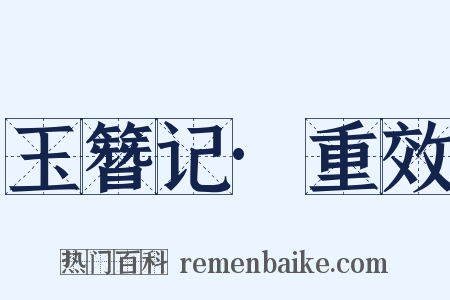 玉簪记·重效是什么意思的图片